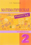Математическая минутка разрезной материал в 6 вариантах. 2 класс (, 2015)