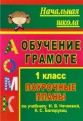 Обучение грамоте. 1 класс. Поурочные планы по учебнику Н. В. Нечаевой, К. С. Белорусец (, 2010)