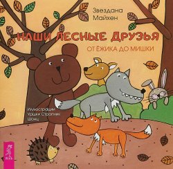 Книга "Наши лесные друзья: от ёжика до мишки (3351)" – , 2018