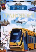 Транспорт (Леонид Гальперштейн, Лев Шугуров, 2008)
