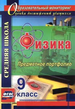 Книга "Физика. 9 класс. Предметное портфолио" – С. А. Данилин, 2014