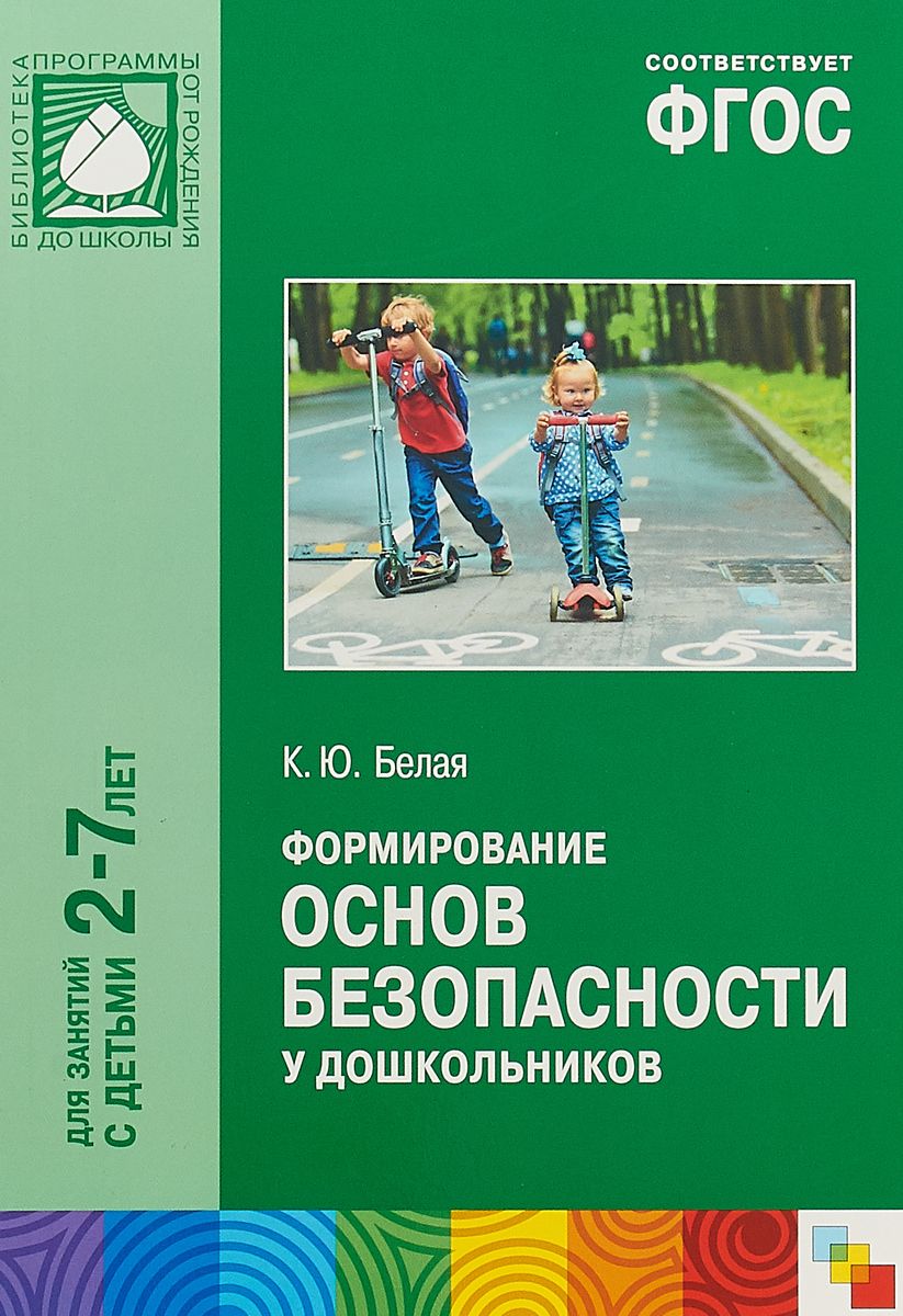 Формирование основ безопасности. Формирование основ безопасности у дошкольников к.ю белая. Белая к. ю. ФГОС формирование основ безопасности у дошкольников. Белая формирование основ безопасности у дошкольников. Формирование основ безопасности у дошкольников 2-7 лет.