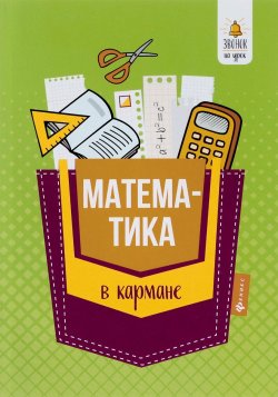 Книга "Математика в кармане. Справочник для 7-11 классов" – , 2018