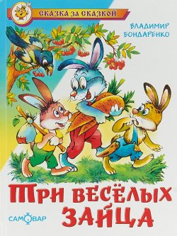 Книга "Три веселых зайца" – , 2015