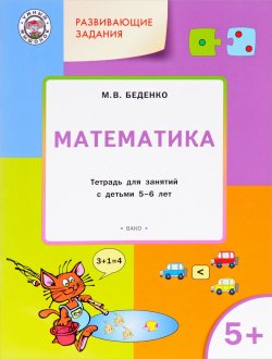 Книга "Развивающие задания. Математика. Тетрадь для занятий с детьми 5-6 лет" – , 2017