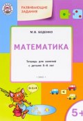 Развивающие задания. Математика. Тетрадь для занятий с детьми 5-6 лет (, 2017)