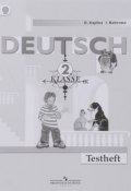 Deutsch: 2 Klasse / Немецкий язык. 2 класс. Контрольные задания (О. В. Каплина, 2016)