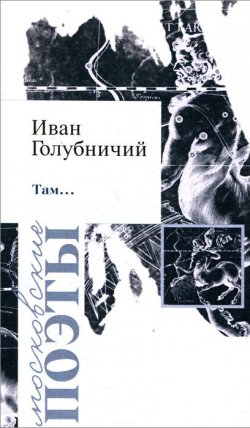 Книга "Там..." – Иван Голубничий, 2014
