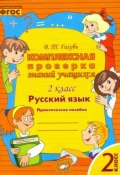 Русский язык. 2 класс. Комплексная проверка знаний учащихся (, 2016)