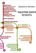 Подземные дороги Петербурга . Блокнот (Яна Франк, 2014)