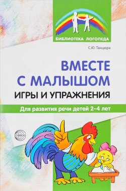 Книга "Вместе с малышом. Игры и упражнения для развития речи детей 2-4 лет" – , 2017