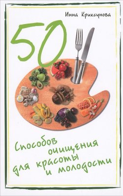 Книга "50 способов очищения для красоты и молодости" – Инна Криксунова, 2015