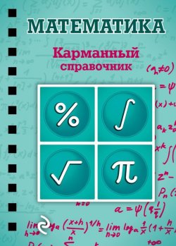 Книга "Математика. Карманный справочник" – , 2017