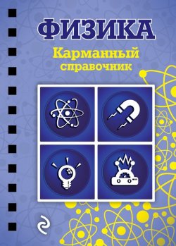Книга "Физика" – , 2015