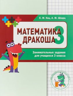 Книга "Математика Дракоша. 3 класс. Сборник занимательных заданий" – , 2018
