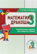 Математика Дракоша. 3 класс. Сборник занимательных заданий (, 2018)