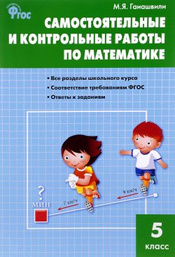 Книга "Математика. 5 класс. Самостоятельные и контрольные работы" – , 2017