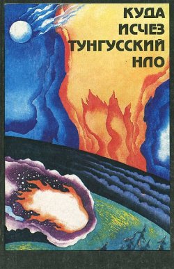 Книга "Куда исчез Тунгусский НЛО" – , 1992