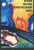 Куда исчез Тунгусский НЛО (, 1992)