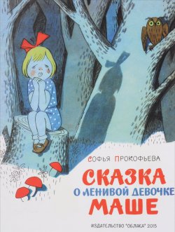 Книга "Сказка о ленивой девочке Маше" – Софья Прокофьева, 2015