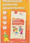 Физическое развитие ребенка. Ширмочки информационные ( + буклет) (, 2016)