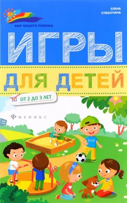 Книга "Игры для детей от 2 до 3 лет" – , 2017