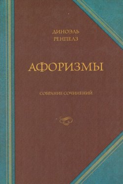 Книга "Афоризмы. Собрание сочинений" – , 2010