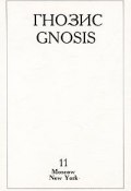 Гнозис, №11, 1995 / Gnosis (, 1995)