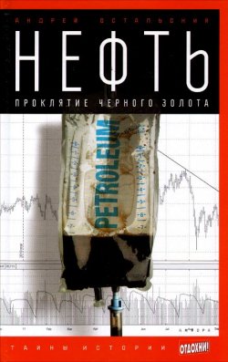 Книга "Нефть. Проклятие черного золота" – Андрей Остальский, 2014