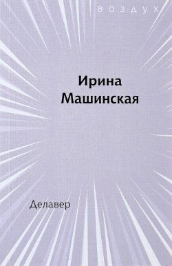 Книга "Делавер" – Ирина Машинская, 2017