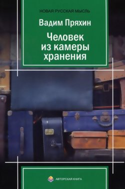 Книга "Человек из камеры хранения" – Вадим Пряхин, 2014