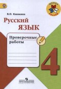 Русский язык. 4 класс. Проверочные работы. Учебное пособие (, 2017)