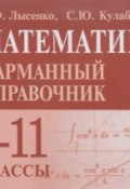 Математика. 7-11 классы. Карманный справочник (миниатюрное издание) (, 2017)