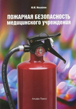 Книга "Пожарная безопасность медицинского учреждения" – , 2012