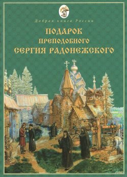 Книга "Подарок преподобного Сергия Радонежского" – , 2014