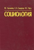 Социология (С. А. Лукьянов, 2004)
