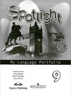 Книга "Spotlight 9: My Language Portfolio / Английский язык. 9 класс. Языковой портфель" – , 2010