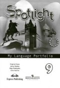 Spotlight 9: My Language Portfolio / Английский язык. 9 класс. Языковой портфель (, 2010)
