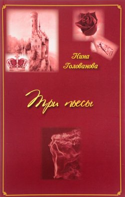 Книга "Три пьессы" – Нина Голованова, 2016