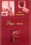 Три пьессы (Нина Голованова, 2016)