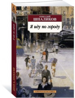 Книга "Я иду по городу" – Геннадий Шпаликов, 2018