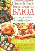 Лучшие рецепты самых вкусных фаршированных блюд для праздников и на каждый день (, 2012)
