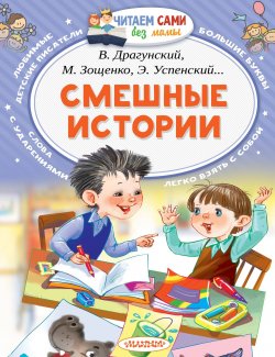 Книга "Смешные истории" – Эдуард Успенский, 2017