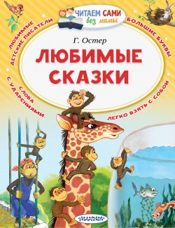 Книга "Любимые сказки" – Остер Григорий, 2018