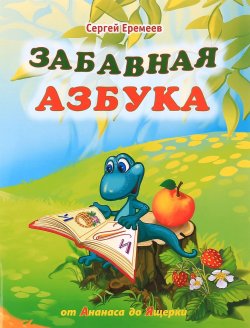 Книга "Забавная азбука. От ананаса до ящерки" – , 2017