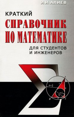 Книга "Краткий справочник по математике" – , 2006
