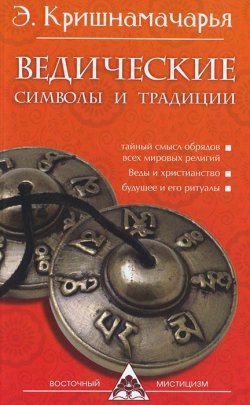 Книга "Ведические символы и традиции" – , 2016
