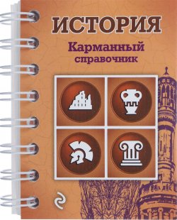 Книга "История. Карманный справочник" – , 2015
