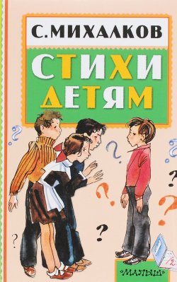 Книга "С. Михалков. Стихи детям" – , 2016