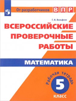 Книга "Математика. 5 класс. Рабочая тетрадь" – , 2017